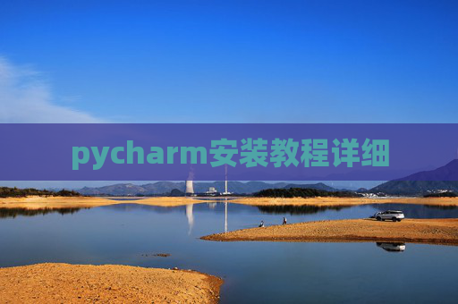 pycharm安装教程详细 pycharm安装教程详细