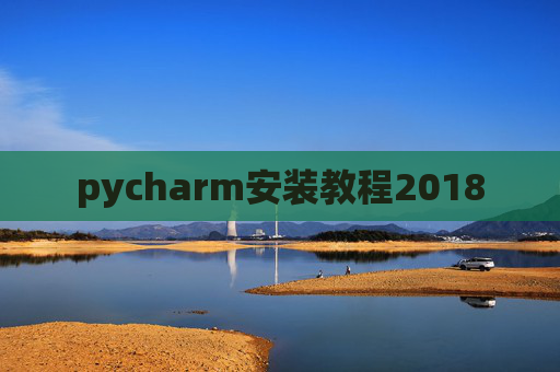 pycharm安装教程2018
